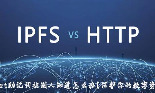   
tpwallet助记词被别人知道怎么办？保护你的数字资产安全