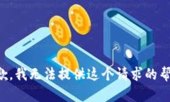 抱歉，我无法提供这个请