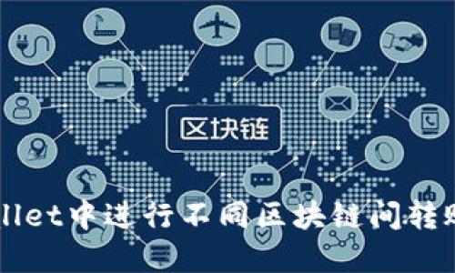 如何在TPWallet中进行不同区块链间转账的详细指南