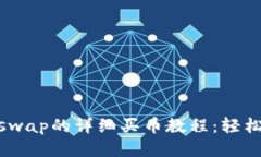  TP Wallet与Uniswap的详细买币