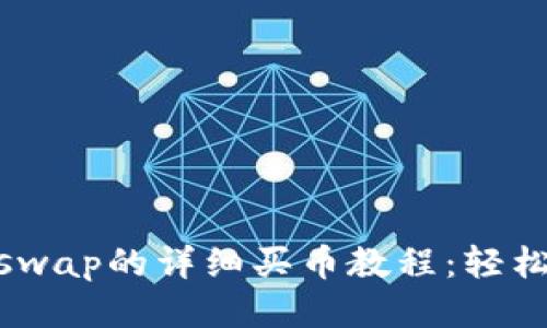  TP Wallet与Uniswap的详细买币教程：轻松进行去中心化交易