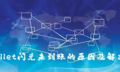 TPWallet闪兑未到账的原因及
