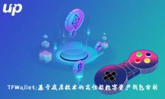 TPWallet：基于底层技术的高