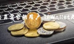 小狐狸钱包好还是TPWalle
