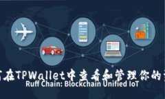 : 如何在TPWallet中查看和管