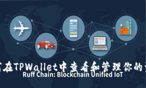 : 如何在TPWallet中查看和管理你的资金池