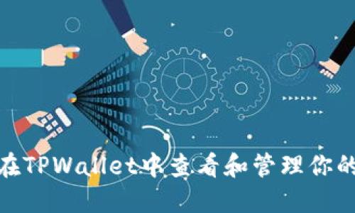 : 如何在TPWallet中查看和管理你的资金池