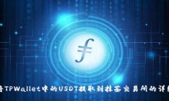 yk4如何将TPWallet中的USDT提