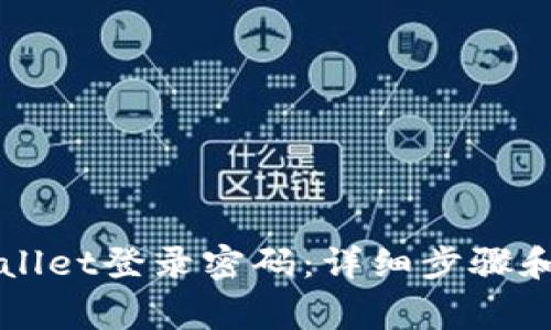 如何找回TPWallet登录密码：详细步骤和常见问题解答