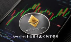 tpwallet手续费自定义调节指