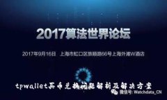 tpwallet买币兑换问题解析及