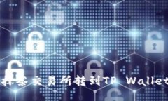 如何将币从抹茶交易所转