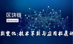 区块链的新变化：技术革