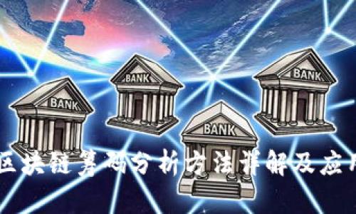 区块链筹码分析方法详解及应用