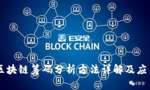 区块链筹码分析方法详解及应用