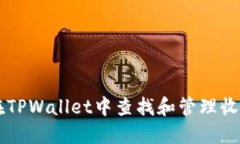 如何在TPWallet中查找和管理