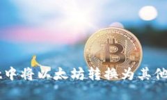 如何在TPWallet中将以太坊转