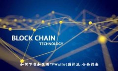 如何下载和使用TPWallet国际