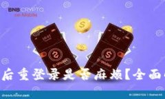 TP Wallet卸载后重登录是否