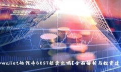 tpwallet的代币BEST能卖出吗