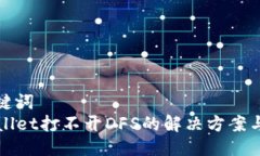 与关键词  TPWallet打不开