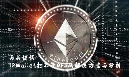 与关键词  
TPWallet打不开DFS的解决方案与分析