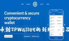 火币网提币到TPWallet的到账