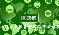 tpwallet转币手续费详解及节