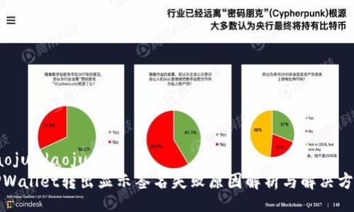 daoju/daoju
TPWallet转出显示签名失败原因解析与解决方案
