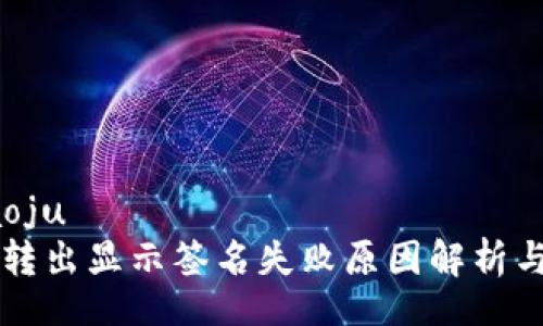 daoju/daoju
TPWallet转出显示签名失败原因解析与解决方案