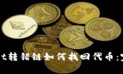 TPWallet转错链如何找回代币