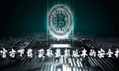 TPWallet App官方下载：获取