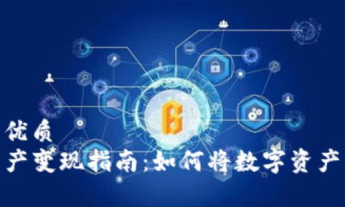 思考一个的优质
tpwallet资产变现指南：如何将数字资产转换为现金