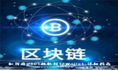 如何将USDT提取到TPWallet：