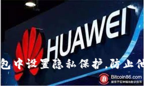 如何在TP钱包中设置隐私保护，防止他人观察账户
