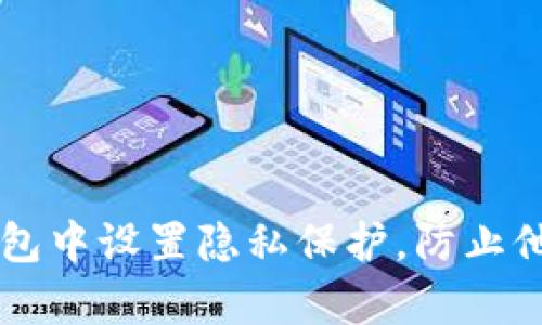 如何在TP钱包中设置隐私保护，防止他人观察账户