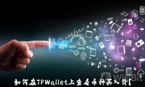
如何在TPWallet上查看币种买入价？