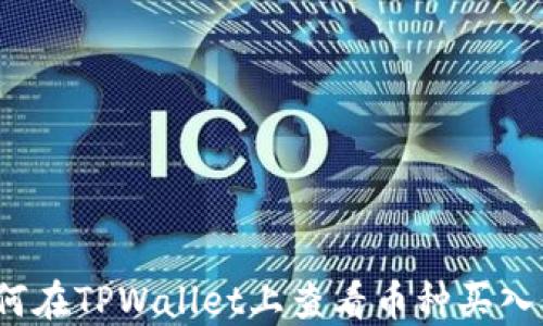 
如何在TPWallet上查看币种买入价？