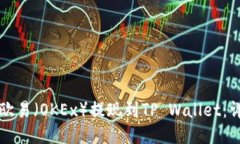 如何将欧易（OKEx）提现到
