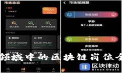 计算机领域中的区块链岗