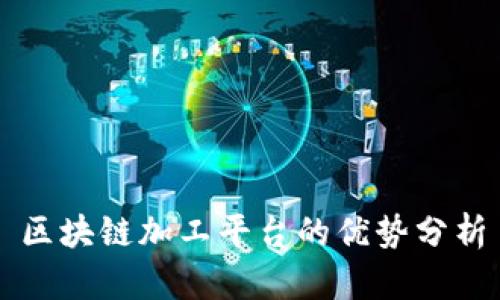 区块链加工平台的优势分析