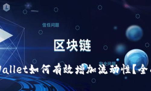 : TPWallet如何有效增加流动性？全面指南