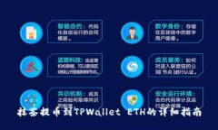 抹茶提币到TPWallet ETH的详