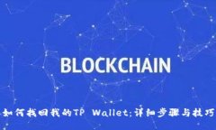 如何找回我的TP Wallet：详