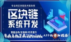 华为手机下载TPWallet APP的
