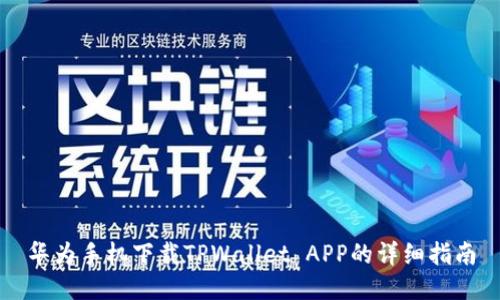 华为手机下载TPWallet APP的详细指南