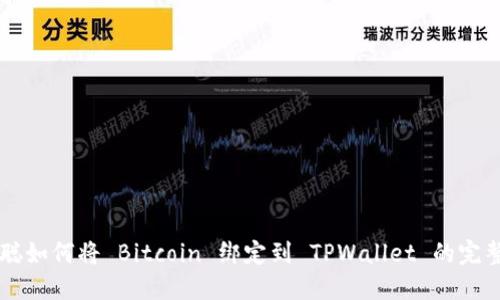 中本聪如何将 Bitcoin 绑定到 TPWallet 的完整指南