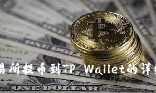 ZT交易所提币到TP Wallet的详细教程