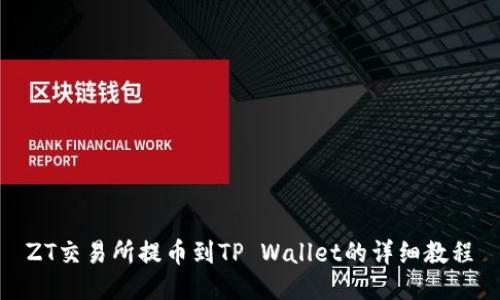 ZT交易所提币到TP Wallet的详细教程