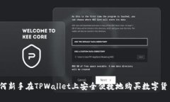 如何新手在TPWallet上安全便